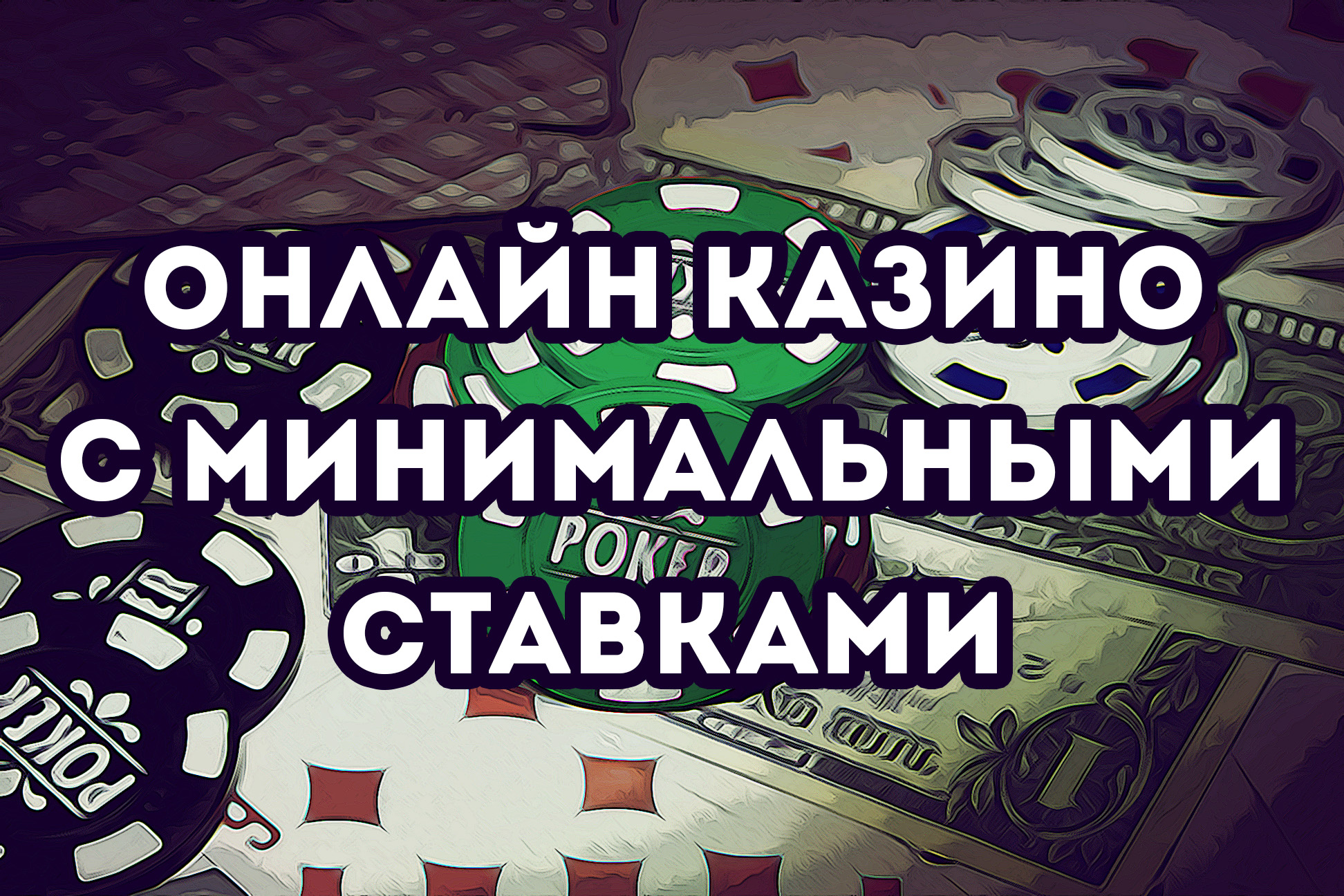 казино с реальными ставками